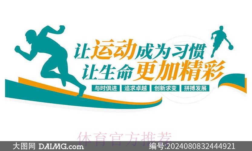 体育铸魂城市 运动赋能生活 体育铸魂城市 运动赋能生活
